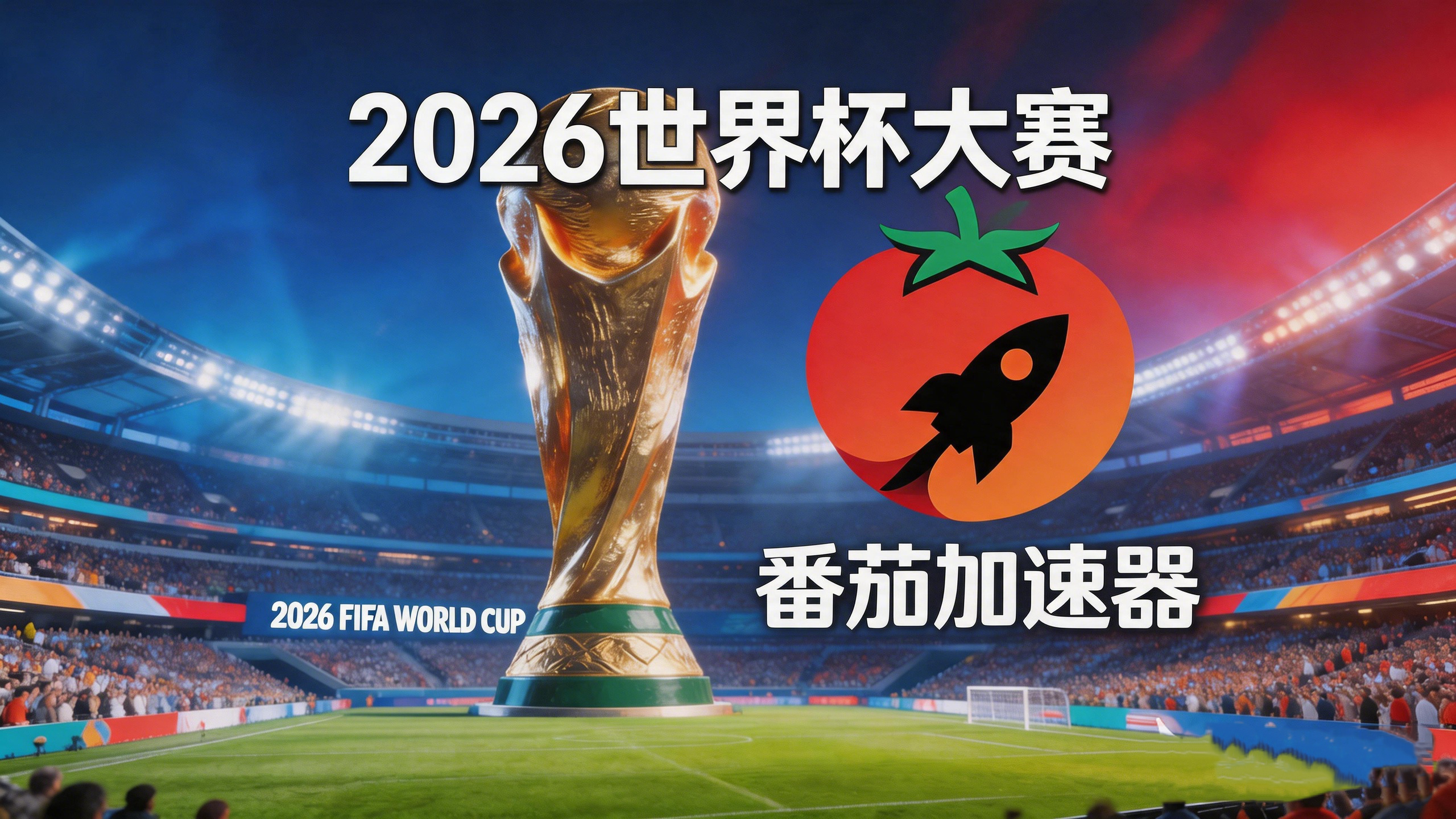 在泰国看世界杯直播海外无法观看教程