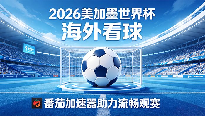 在新加坡看抖音世界杯中文直播当前地区不可播放教程