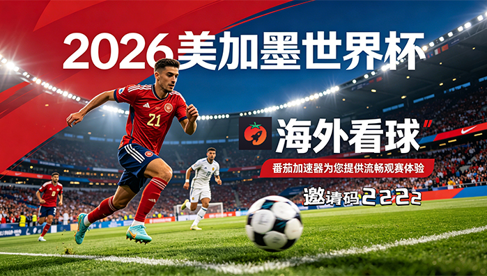 在新加坡看抖音世界杯中文解说无法播放教程