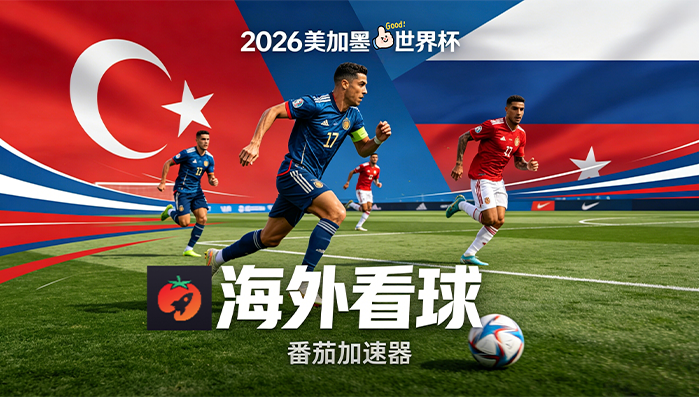 在日本看央视频世界杯中文解说仅限中国大陆？这篇指南帮你打破限制