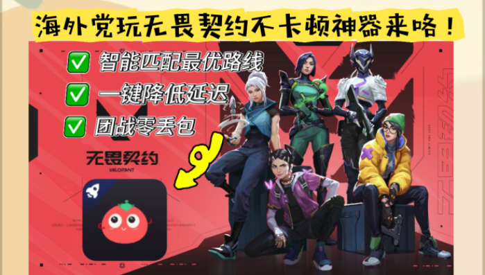 怎么玩无畏契约欧服？海外党国服游戏终极指南，告别460延迟