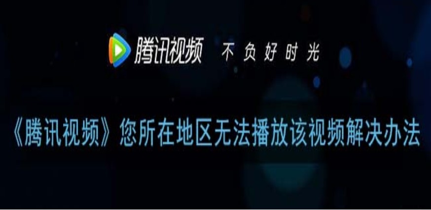 境外怎么看腾讯视频教程