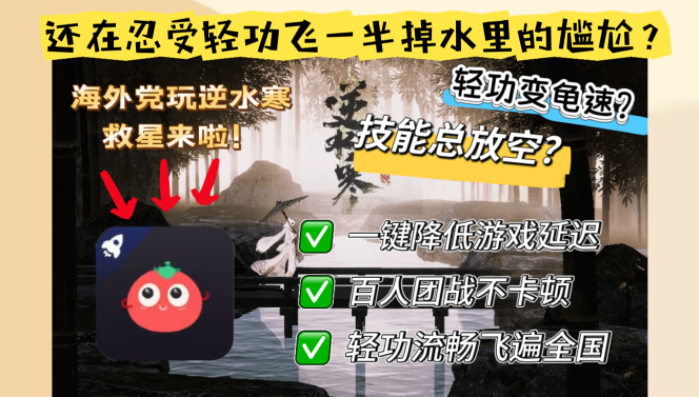 解决延迟卡顿！海外逆水寒加速器终极推荐指南