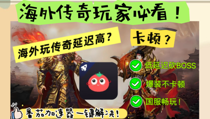 新加坡怎么玩七人传奇：光与暗之交战总卡？海外党国服游戏加速终极指南