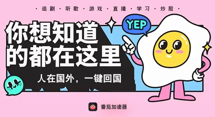 海外党必看：mac加速器vpn怎么选？一篇搞定无缝访问国内资源的全攻略