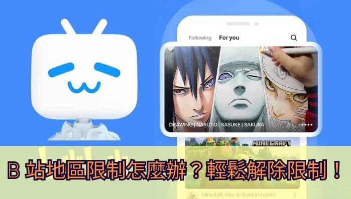 海外党必看：哔哩哔哩地域限制怎么破？附爱奇艺、证券APP解锁全攻略