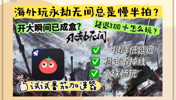苹果打永劫无间用什么加速器？海外玩家亲测有效的国服游戏加速指南