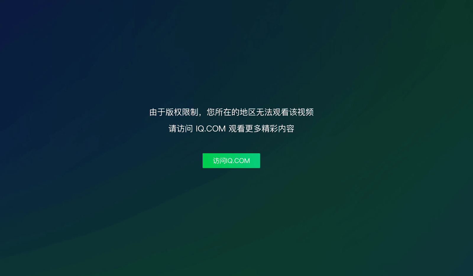 爱奇艺暂时不对所在地区提供服务怎么办？海外党亲测有效的追剧解决方案