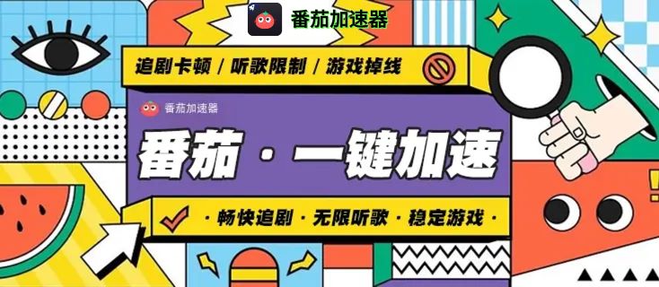 穿梭和猴多多哪个好？海外党亲测：3个维度帮你选对回国加速器（附番茄加速器实测体验）
