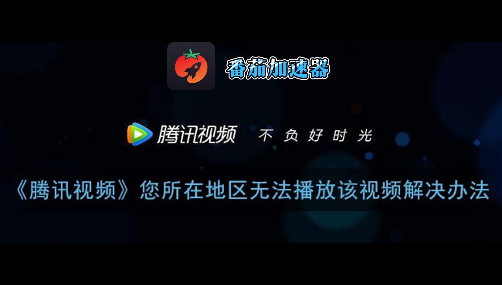 遇到腾讯视频地区限制怎么办？回国节点这样恢复访问