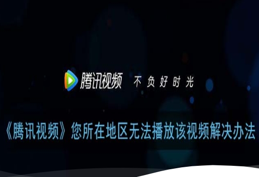 在国外看腾讯视频用什么加速器好？先分清地区识别和版权限制再选