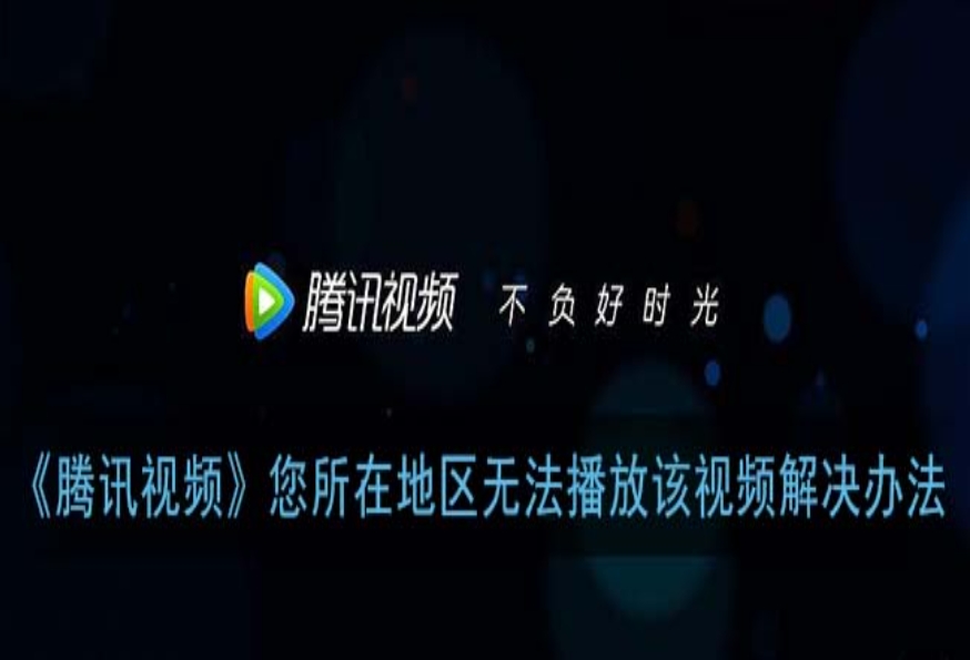 为什么腾讯视频在国外用不了？海外华人必看的回国加速全攻略